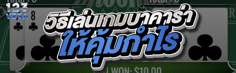 วิธีเล่น เกมบาคาร่า ให้คุ้มกำไร