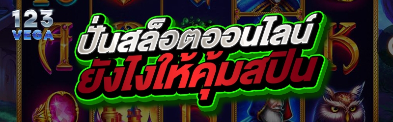 ปั่นสล็อตออนไลน์ยังไงให้คุ้มสปิน