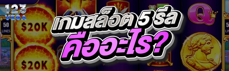 เกมสล็อต 5 รีล คืออะไร?