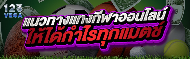 แนวทางแทงกีฬาออนไลน์ให้ได้กำไรทุกแมตช์