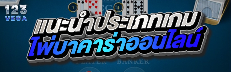 แนะนำประเภทเกมไพ่บาคาร่าออนไลน์