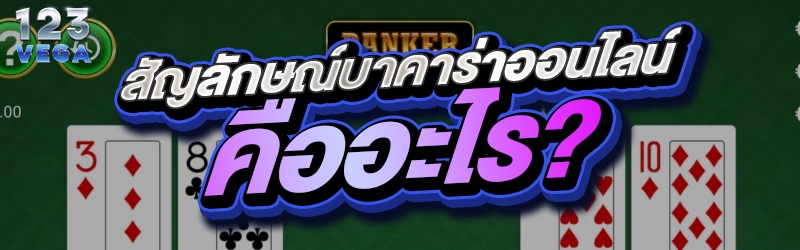 สัญลักษณ์บาคาร่าออนไลน์คืออะไร?